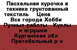 Пасхальная курочка в технике грунтованный текстиль. › Цена ­ 1 000 - Все города Хобби. Ручные работы » Куклы и игрушки   . Курганская обл.,Притобольный р-н